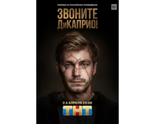 Звоните ДиКаприо!  сериал смотреть