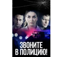 Звоните в полицию! ( 2022)