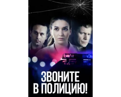 Звоните в полицию!  сериал смотреть